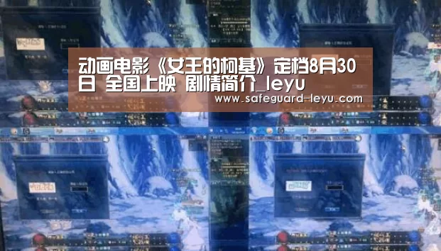 动画电影《女王的柯基》定档8月30日 全国上映 剧情简介_leyu(图1) 乐鱼官网