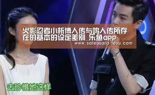 火影忍者小析博人传与鸣人传所存在的基本的设定差别_乐鱼app(图4) 乐鱼app