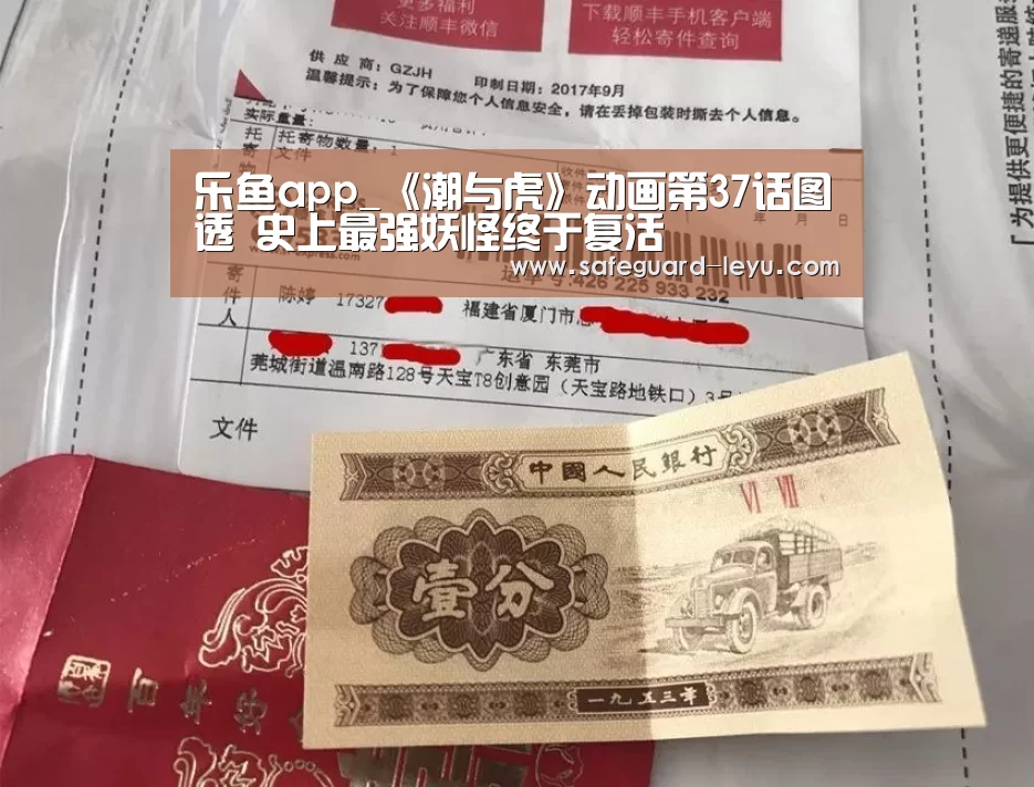 乐鱼app_《潮与虎》动画第37话图透 史上最强妖怪终于复活(图1) 乐鱼app_《潮与虎》动画第37话图透 史上最强妖怪终于复活(图1)