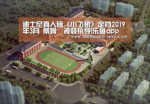 迪士尼真人版《小飞象》定档2019年3月 蒂姆•波顿执导|乐鱼app(图1) 乐鱼官网